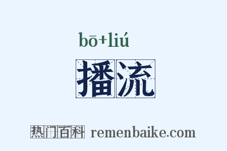 播流是什么意思的图片
